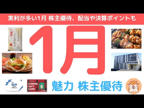 魅力優待も多い月！1月権利確定の株主優待株、配当など決算ポイント含め徹底チェック