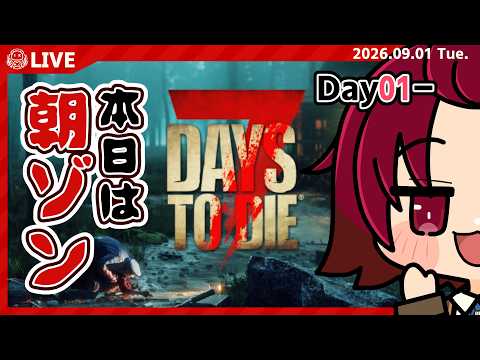 【 #朝活 】誕生日だし、最初から初めていいか？【 #7daysToDie 】