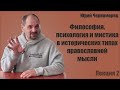 Юрий Черноморец. Философия, психология и мистика в исторических типах православной мысли. Лекция 2