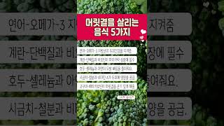 머릿결을 살리는 음식 #건강 #건강관리 #맥주효모 #비오틴