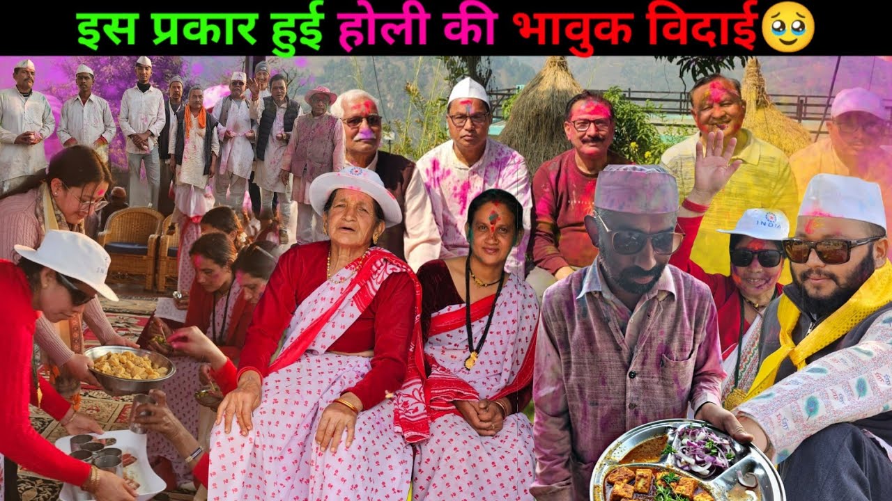 इस प्रकार हुई होली की भावुक विदाई🥹♥️ || Village life Holi Uttarakhand || 