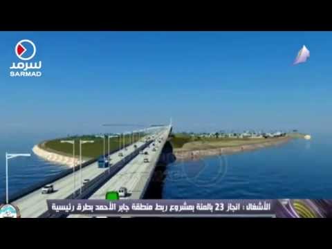 وزارة الاشغال انجاز 23 بالمئة بمشروع ربط منطقة جابر الاحمد بطرق رئيسية
