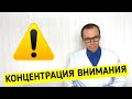 Как улучшить концентрацию ВНИМАНИЯ