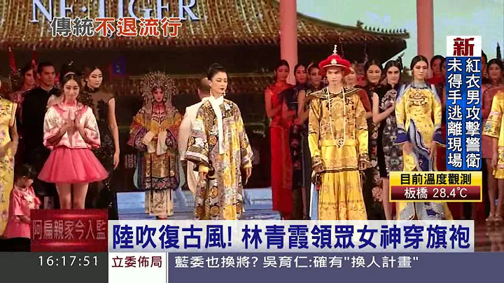 陸吹復古風！　林青霞領眾女神穿旗袍｜三立新聞台 - 天天要聞