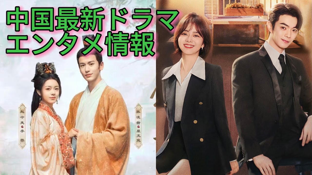 中国最新ドラマ情報まとめ＆中国国内とんでもないスキャンダル紹介