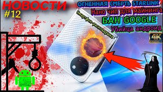 🔪УБИЙЦА ANDROID📱СМАРТФОН-РАСКЛАДУШКА📱⛔ БАН GOOGLE ВО ФРАНЦИИ⛔💣НАНОЧИП для МАЙНИНГА💣CМЕРТЬ Starlink💀