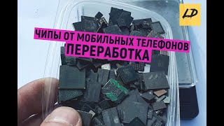 Золото из мобильных телефонов от А до Я 2 часть (переработка чипов). Аффинаж золота.