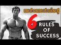 Arnold Schwarzenegger Motivation - 6 Rules of Success | Malayalam |  Thuglife Mallu Fitness