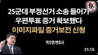 선거무효소송 제기하고 증거보전도! 심각한 우편투표의 증거들! 윤석열과 언론은 왜 침묵하는가.