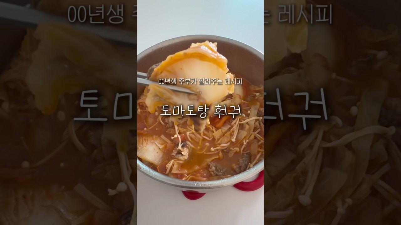토마토훠궈 레시피 — 요리조리집 레시피 썸네일
