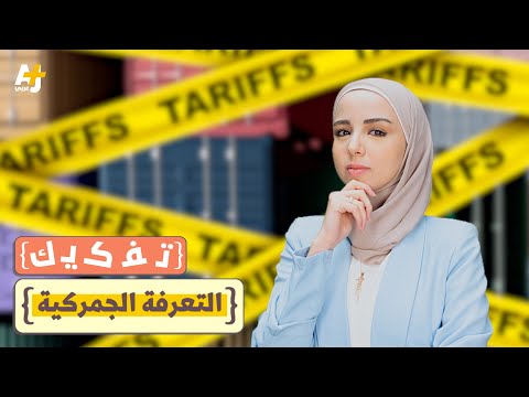 تفكيك ما هي التعريفة الجمركية وهل أصل ها اللغوي عربي