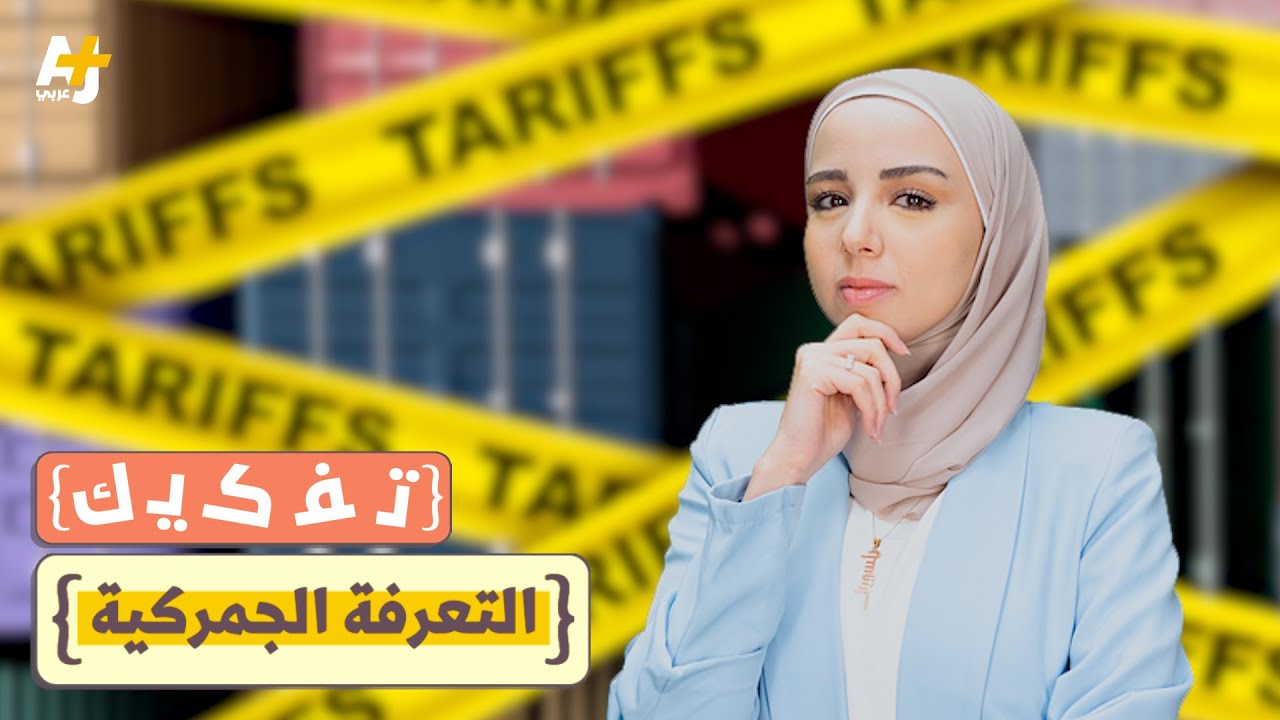 #تفكيك: ما هي التعريفة الجمركية؟ 🤔 وهل أصلُها اللغوي عربي؟