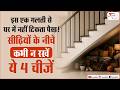 इस एक गलती से घर में नहीं टिकता पैसा! सीढ़ियों के नीचे कभी न रखें ये 4 चीजें