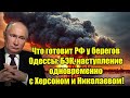 Что готовит РФ у берегов Одессы: БЭК, наступление одновременно с Херсоном и Николаевом!