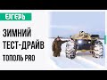 Вездеход Егерь - модель Тополь PRO из воды на лед - езда по глубокому снегу.