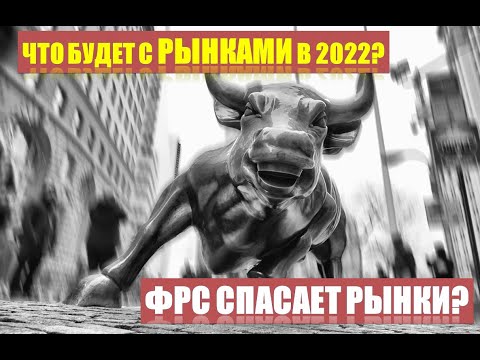 ФРС 2022. Случится ли обвал рынка, альтернативы рынку США. Подкаст