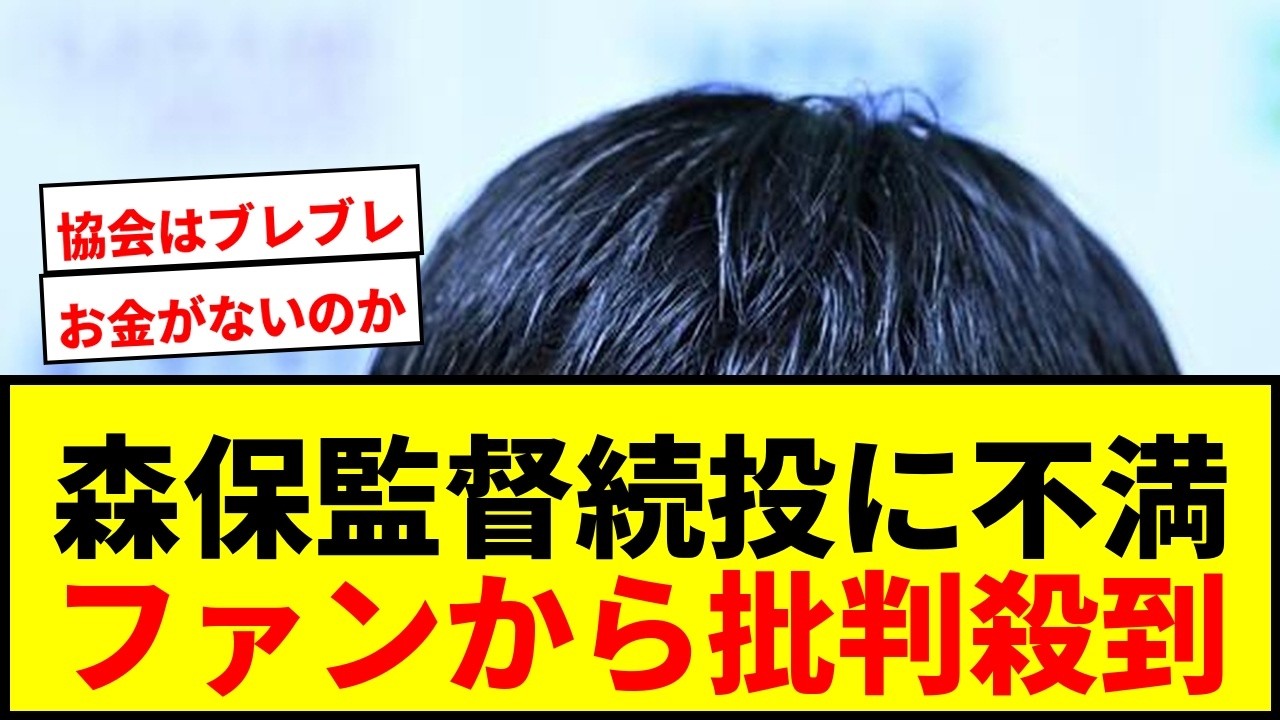 【衝撃】森保監督"半年限定続投"→大岩剛監督バトンにファン激怒「次の監督にワクワク感がない」