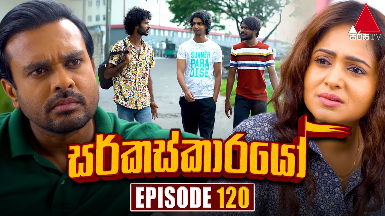 Circuskarayo (සර්කස්කාරයෝ) | Episode 120 | 12th February 2024 | Sirasa TV