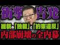 独裁政党と変質した「維新の会」の正体！松井一郎氏が「傲慢で約束違反」と告発する深刻な内部亀裂の真相の一部始終