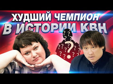 Видео: 5 ХУДШИХ чемпионов в истории КВН / Высшая лига 2000-2019