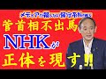 菅首相の総裁選不出馬でNHKが正体を現す！！『17日に岸田総裁が誕生する』と高市早苗氏の存在を消す偏向報道！！裏に中国共産党の影あり！！【メディアが報じない保守系News】【菅首相】【自民党総裁選】