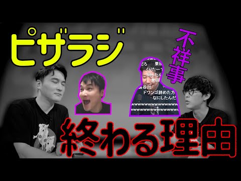 ピザラジが終わる理由【ピザラジオ切り抜き】