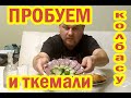 Дегустация ткемали и московской колбасы по кавказски