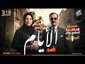 قصة الأيام الفصل العاشر والحادي عشر نهاية الجزء الأول الصف الثالث الثانوي دفعة2026 جهاد أشرف 