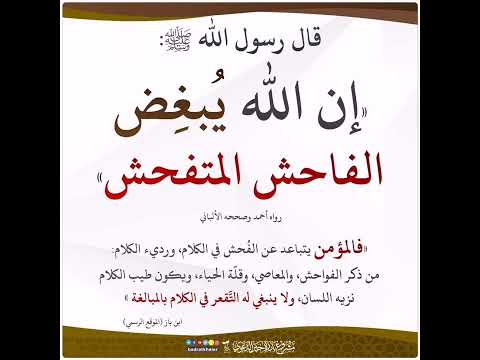ان الله يبغض الفاحش المتفحش