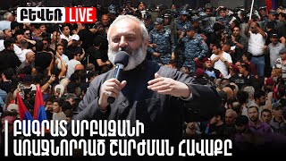 #ՀԻՄԱ. ԲԱԳՐԱՏ ՍՐԲԱԶԱՆԻ ԱՌԱՋՆՈՐԴԱԾ ՇԱՐԺՄԱՆ ՀԱՎԱՔԸ. ՈՒՂԻՂ