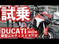 【DUCATI multistrada V4】【試乗】GS超えか？！新型ムルティV4〜説明編〜【DZR】