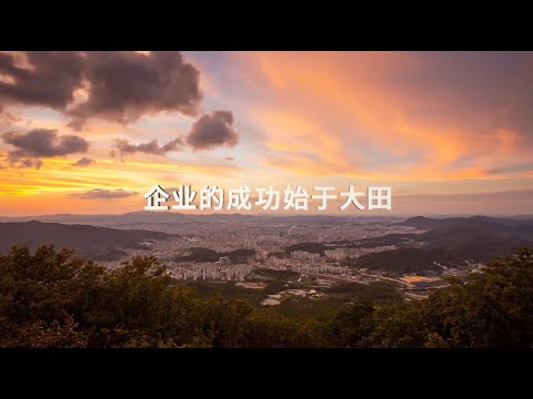 大田招商引资宣传片 - CHN 图片