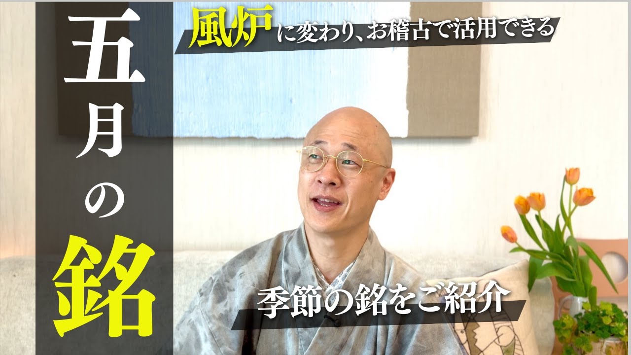 Urasenke Tea Ceremony] Introducing recommended dishes for May