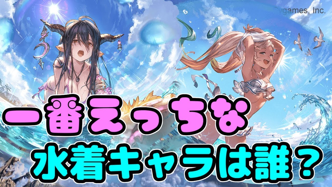 えちえち水着キャラランキングを開催いたします グラブル Youtube