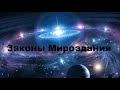 Законы мироздания