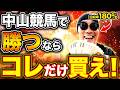 【2026年版】中山競馬で勝つにはこの5つだけ抑えろ!芝2500mの〇〇は不利になる?回収率120%を超えるための馬券の極意を徹底解説【競馬・初心者・攻略・皐月賞・有馬記念・スプリンターズS】