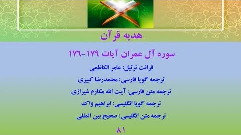 سوره آل عمران آیات 179-176، تلاوت قرآن با ترجمه فارسی صوتی
