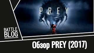 Обзор PREY 2017