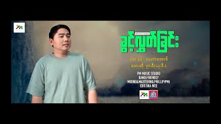 Video thumbnail of "Myanmar Song ခြင့္လႊတ္ျခင္း- ရွားဝီ (ယွးဝီ.)SHA WEE (official Audio)"