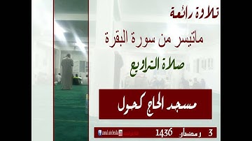 تلاوة رائعة مسجد الحاج كحول عين البيضاء