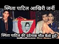 Smita Patil Last Journey. Smita Patil ke Maut Ki dard bhari Dastan