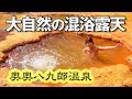 【混浴露天】超ワイルドな極上湯 奥奥八九郎温泉の天然ジャグジーが最高すぎる！【秋田県小坂町】