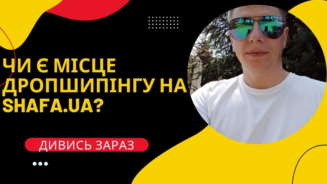 Чи є місце для дропшипінгу на Shafa.ua?