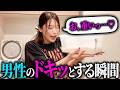 男が絶対に惚れる仕草を実践しながら料理してみた