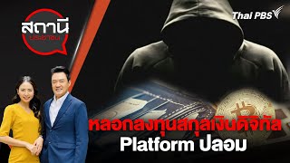 หลอกลงทุนสกุลเงินดิจิทัล Platform ปลอม | สถานีประชาชน | 24 เม.ย.67