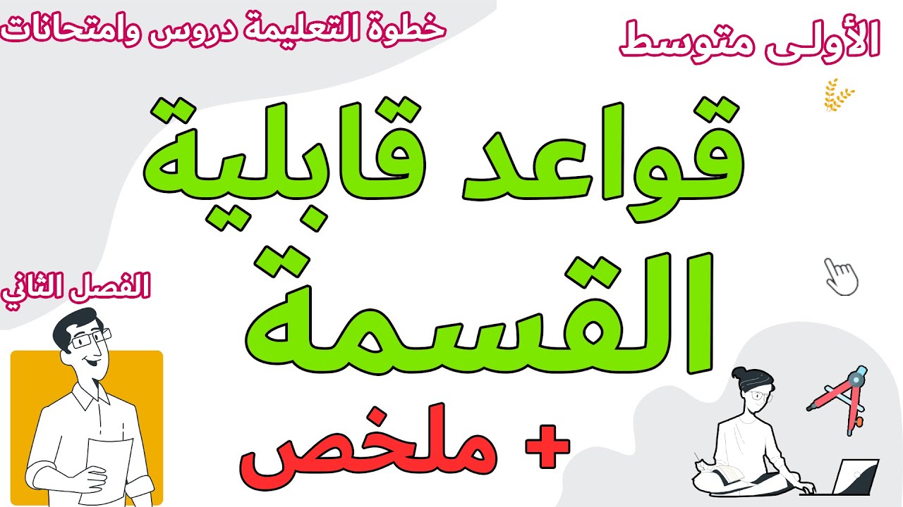 قواعد قابلية القسمة للسنة الاولى متوسط على 2و 3 و 4 و5 و 9 مع خطوة التعليمية