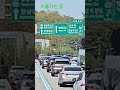 서울 가는길