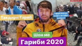 Шон мс 2020 Гариби (Такдири Гариб)афсус бачата ба тобут мебаран Shon mc Garibi 2020 margi garib