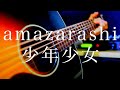 amazarashi/少年少女【弾き語り(概要欄)歌詞コード付き】