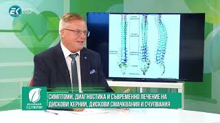 видео: Симптоми, диагностика и съвременно лечение на дискови хернии, дискови смачквания и счупвания картинка: Симптоми, диагностика и съвременно лечение на дискови хернии, дискови смачквания и счупвания